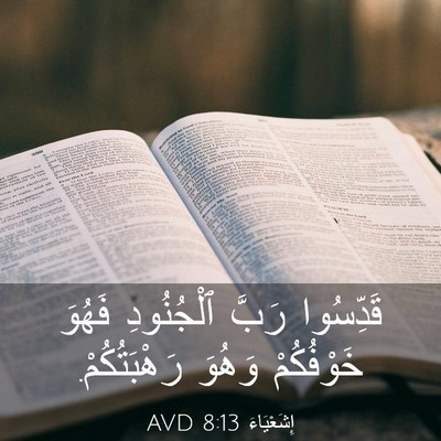 Picture 03 - إِشَعْيَاءَ 8:13 AVD - قَدِّسُوا رَبَّ - Bible Verse Picture