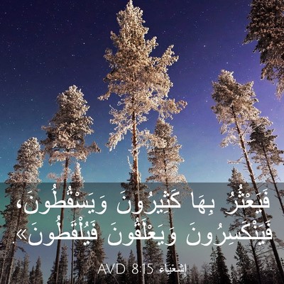 Picture 03 - إِشَعْيَاءَ 8:15 AVD - فَيَعْثُرُ بِهَا - Bible Verse Picture
