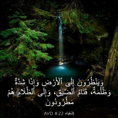 Picture 03 - إِشَعْيَاءَ 8:22 AVD - وَيَنْظُرُونَ إِلَى - Bible Verse Picture