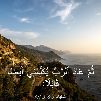Picture 03 - إِشَعْيَاءَ 8:5 AVD - ثُمَّ عَادَ ٱلرَّبُّ - Bible Verse Picture