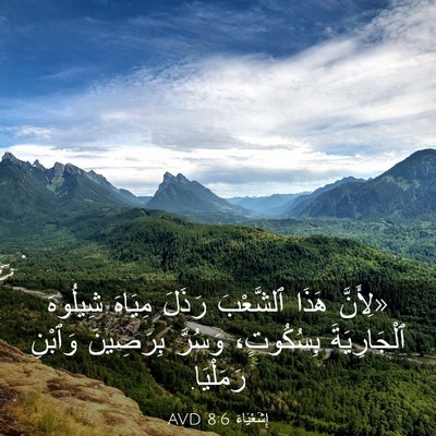 Picture 03 - إِشَعْيَاءَ 8:6 AVD - «لِأَنَّ هَذَا ٱلشَّعْبَ - Bible Verse Picture