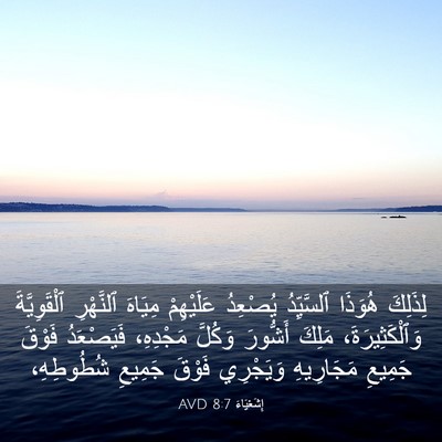 Picture 03 - إِشَعْيَاءَ 8:7 AVD - لِذَلِكَ هُوَذَا - Bible Verse Picture
