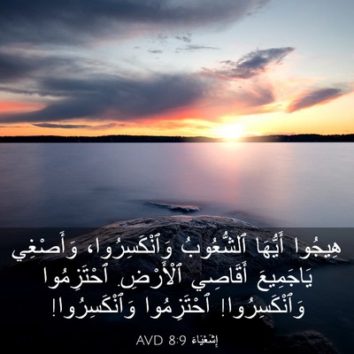 Picture 03 - إِشَعْيَاءَ 8:9 AVD - هِيجُوا أَيُّهَا - Bible Verse Picture