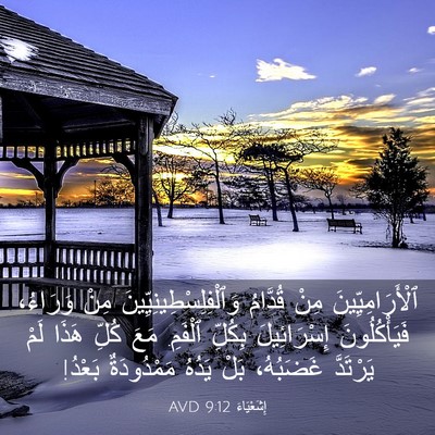 Picture 03 - إِشَعْيَاءَ 9:12 AVD - ٱلْأَرَامِيِّينَ مِنْ - Bible Verse Picture