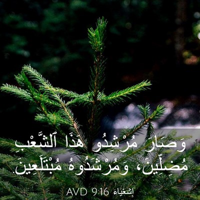 Picture 03 - إِشَعْيَاءَ 9:16 AVD - وَصَارَ مُرْشِدُو هَذَا - Bible Verse Picture