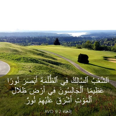 Picture 03 - إِشَعْيَاءَ 9:2 AVD - اَلشَّعْبُ ٱلسَّالِكُ فِي - Bible Verse Picture