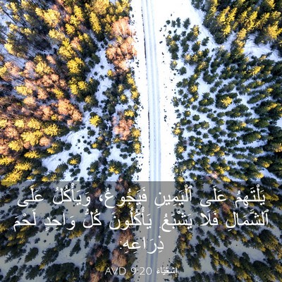 Picture 03 - إِشَعْيَاءَ 9:20 AVD - يَلْتَهِمُ عَلَى - Bible Verse Picture