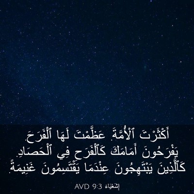 Picture 03 - إِشَعْيَاءَ 9:3 AVD - أَكْثَرْتَ ٱلْأُمَّةَ. - Bible Verse Picture