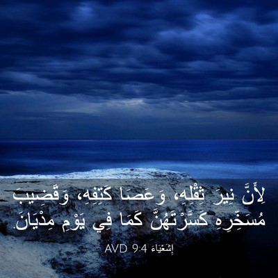 Picture 03 - إِشَعْيَاءَ 9:4 AVD - لِأَنَّ نِيرَ ثِقْلِهِ، - Bible Verse Picture