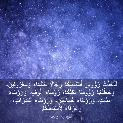 Picture 03 - اَلتَّثْنِيَة 1:15 AVD - فَأَخَذْتُ رُؤُوسَ - Bible Verse Picture