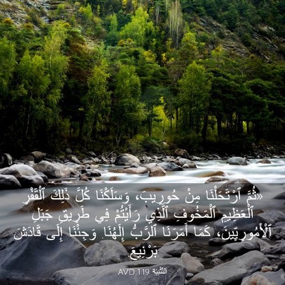 Picture 03 - اَلتَّثْنِيَة 1:19 AVD - «ثُمَّ ٱرْتَحَلْنَا مِنْ - Bible Verse Picture