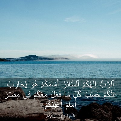 Picture 03 - اَلتَّثْنِيَة 1:30 AVD - ٱلرَّبُّ إِلَهُكُمُ - Bible Verse Picture