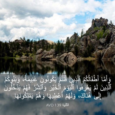 Picture 03 - اَلتَّثْنِيَة 1:39 AVD - وَأَمَّا أَطْفَالُكُمُ - Bible Verse Picture