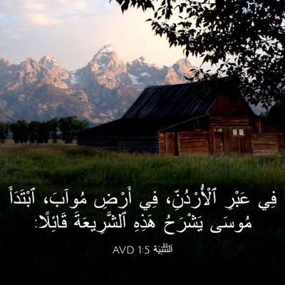 Picture 03 - اَلتَّثْنِيَة 1:5 AVD - فِي عَبْرِ ٱلْأُرْدُنِّ، - Bible Verse Picture
