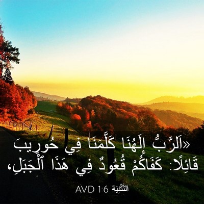 Picture 03 - اَلتَّثْنِيَة 1:6 AVD - «اَلرَّبُّ إِلَهُنَا - Bible Verse Picture