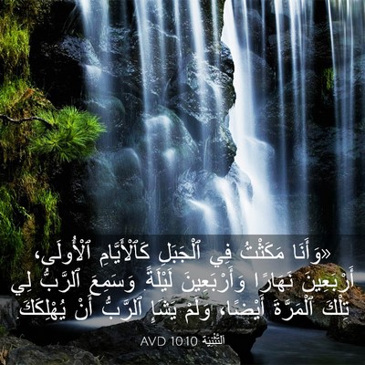 Picture 03 - اَلتَّثْنِيَة 10:10 AVD - «وَأَنَا مَكَثْتُ فِي - Bible Verse Picture