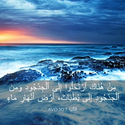 Picture 03 - اَلتَّثْنِيَة 10:7 AVD - مِنْ هُنَاكَ ٱرْتَحَلُوا - Bible Verse Picture