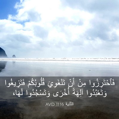 Picture 03 - اَلتَّثْنِيَة 11:16 AVD - فَٱحْتَرِزُوا مِنْ أَنْ - Bible Verse Picture