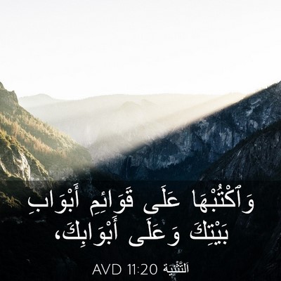 Picture 03 - اَلتَّثْنِيَة 11:20 AVD - وَٱكْتُبْهَا عَلَى - Bible Verse Picture