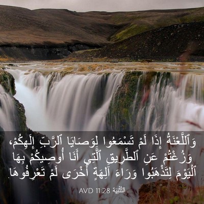 Picture 03 - اَلتَّثْنِيَة 11:28 AVD - وَٱللَّعْنَةُ إِذَا لَمْ - Bible Verse Picture