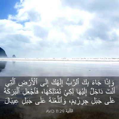Picture 03 - اَلتَّثْنِيَة 11:29 AVD - وَإِذَا جَاءَ بِكَ - Bible Verse Picture