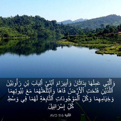 Picture 03 - اَلتَّثْنِيَة 11:6 AVD - وَٱلَّتِي عَمِلَهَا - Bible Verse Picture