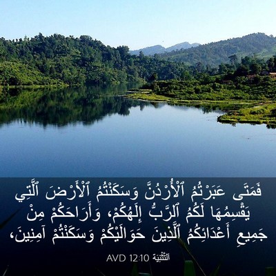 Picture 03 - اَلتَّثْنِيَة 12:10 AVD - فَمَتَى عَبَرْتُمُ - Bible Verse Picture