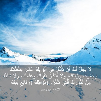 Picture 03 - اَلتَّثْنِيَة 12:17 AVD - لَا يَحِلُّ لَكَ أَنْ - Bible Verse Picture