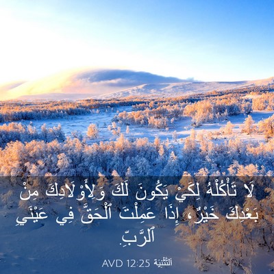 Picture 03 - اَلتَّثْنِيَة 12:25 AVD - لَا تَأْكُلْهُ لِكَيْ - Bible Verse Picture
