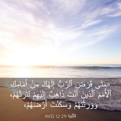 Picture 03 - اَلتَّثْنِيَة 12:29 AVD - «مَتَى قَرَضَ ٱلرَّبُّ - Bible Verse Picture