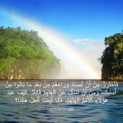 Picture 03 - اَلتَّثْنِيَة 12:30 AVD - فَٱحْتَرِزْ مِنْ أَنْ - Bible Verse Picture
