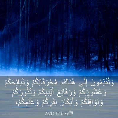 Picture 03 - اَلتَّثْنِيَة 12:6 AVD - وَتُقَدِّمُونَ إِلَى - Bible Verse Picture