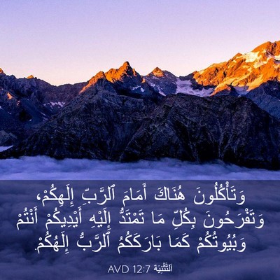 Picture 03 - اَلتَّثْنِيَة 12:7 AVD - وَتَأْكُلُونَ هُنَاكَ - Bible Verse Picture