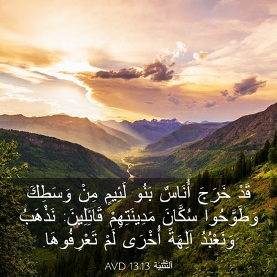 Picture 03 - اَلتَّثْنِيَة 13:13 AVD - قَدْ خَرَجَ أُنَاسٌ بَنُو - Bible Verse Picture