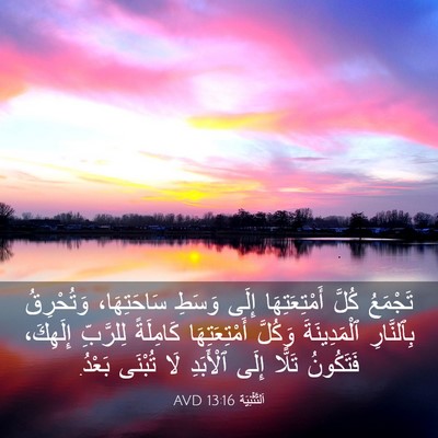 Picture 03 - اَلتَّثْنِيَة 13:16 AVD - تَجْمَعُ كُلَّ - Bible Verse Picture