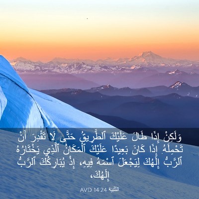 Picture 03 - اَلتَّثْنِيَة 14:24 AVD - وَلَكِنْ إِذَا طَالَ - Bible Verse Picture
