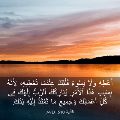 Picture 03 - اَلتَّثْنِيَة 15:10 AVD - أَعْطِهِ وَلَا يَسُوءْ - Bible Verse Picture