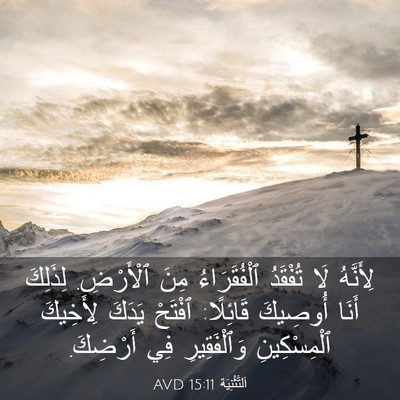 Picture 03 - اَلتَّثْنِيَة 15:11 AVD - لِأَنَّهُ لَا تُفْقَدُ - Bible Verse Picture
