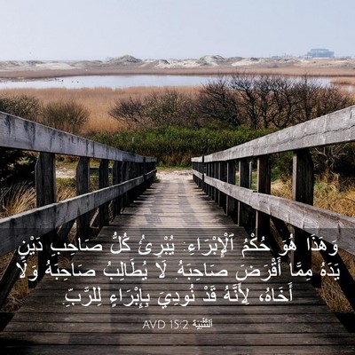 Picture 03 - اَلتَّثْنِيَة 15:2 AVD - وَهَذَا هُوَ حُكْمُ - Bible Verse Picture