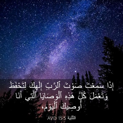 Picture 03 - اَلتَّثْنِيَة 15:5 AVD - إِذَا سَمِعْتَ صَوْتَ - Bible Verse Picture