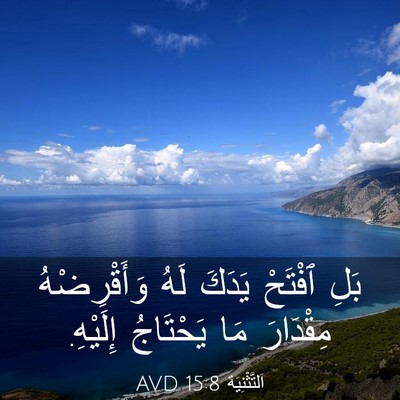 Picture 03 - اَلتَّثْنِيَة 15:8 AVD - بَلِ ٱفْتَحْ يَدَكَ لَهُ - Bible Verse Picture