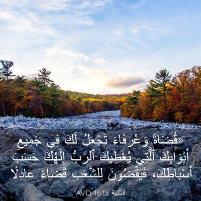 Picture 03 - اَلتَّثْنِيَة 16:18 AVD - «قُضَاةً وَعُرَفَاءَ - Bible Verse Picture