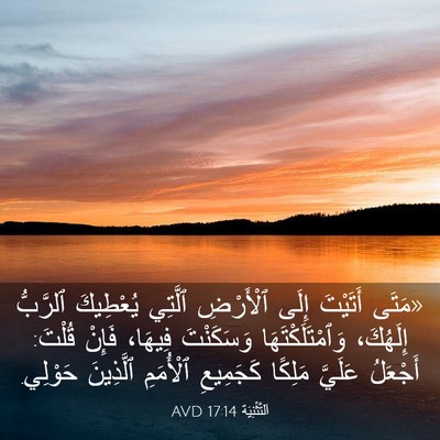 Picture 03 - اَلتَّثْنِيَة 17:14 AVD - «مَتَى أَتَيْتَ إِلَى - Bible Verse Picture