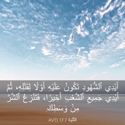 Picture 03 - اَلتَّثْنِيَة 17:7 AVD - أَيْدِي ٱلشُّهُودِ - Bible Verse Picture