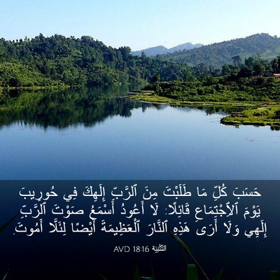 Picture 03 - اَلتَّثْنِيَة 18:16 AVD - حَسَبَ كُلِّ مَا طَلَبْتَ - Bible Verse Picture