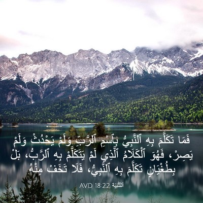 Picture 03 - اَلتَّثْنِيَة 18:22 AVD - فَمَا تَكَلَّمَ بِهِ - Bible Verse Picture