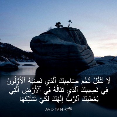 Picture 03 - اَلتَّثْنِيَة 19:14 AVD - لَا تَنْقُلْ تُخْمَ - Bible Verse Picture