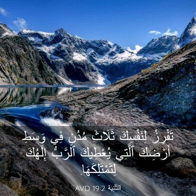 Picture 03 - اَلتَّثْنِيَة 19:2 AVD - تَفْرِزُ لِنَفْسِكَ - Bible Verse Picture