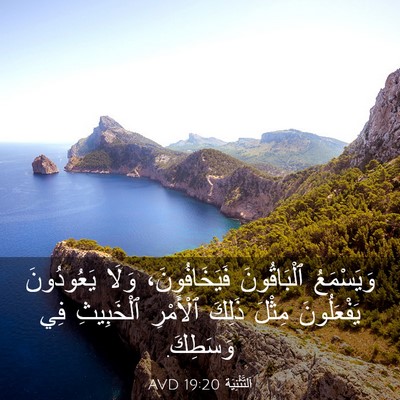 Picture 03 - اَلتَّثْنِيَة 19:20 AVD - وَيَسْمَعُ ٱلْبَاقُونَ - Bible Verse Picture