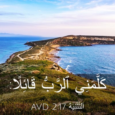Picture 03 - اَلتَّثْنِيَة 2:17 AVD - كَلَّمَنِي ٱلرَّبُّ - Bible Verse Picture